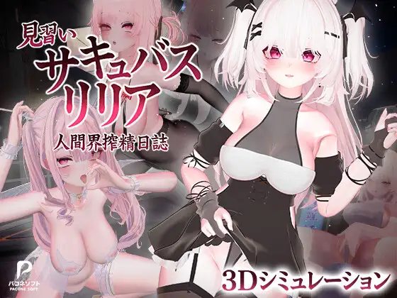 [3D/官中] 见习魅魔莉莉娅 ~人间界榨精日记~ 見習いサキュバス リリア〜人間界搾精日誌〜 +存档 [6G]-X次元社