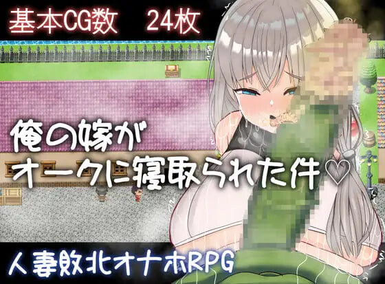 [RPG汉化PC NTR]我的妻子被兽人睡走了这件事 俺の嫁がオークに寝取られた件  [FM/BD800M]