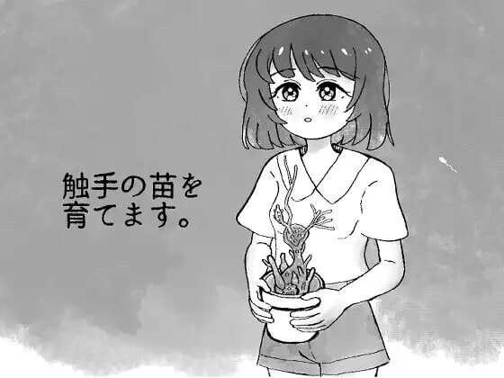 [SLG日文PC]培育触手x苗。触手の苗を育てます。v2.0  [FM/BD 200M]