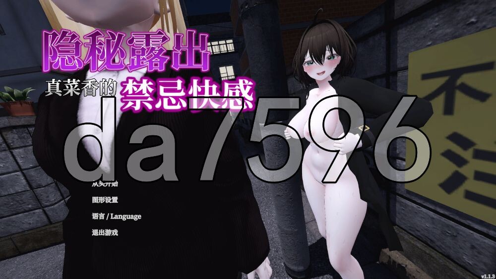 [日式3D/新模组] 隐秘露出 真菜香的禁忌快感 秘密のエクスポーズ バレないように露出するマナカさん v1.1.3 官中版 存档+步兵补丁+MOD+模组+语音包 [2.90G/多空转百度]