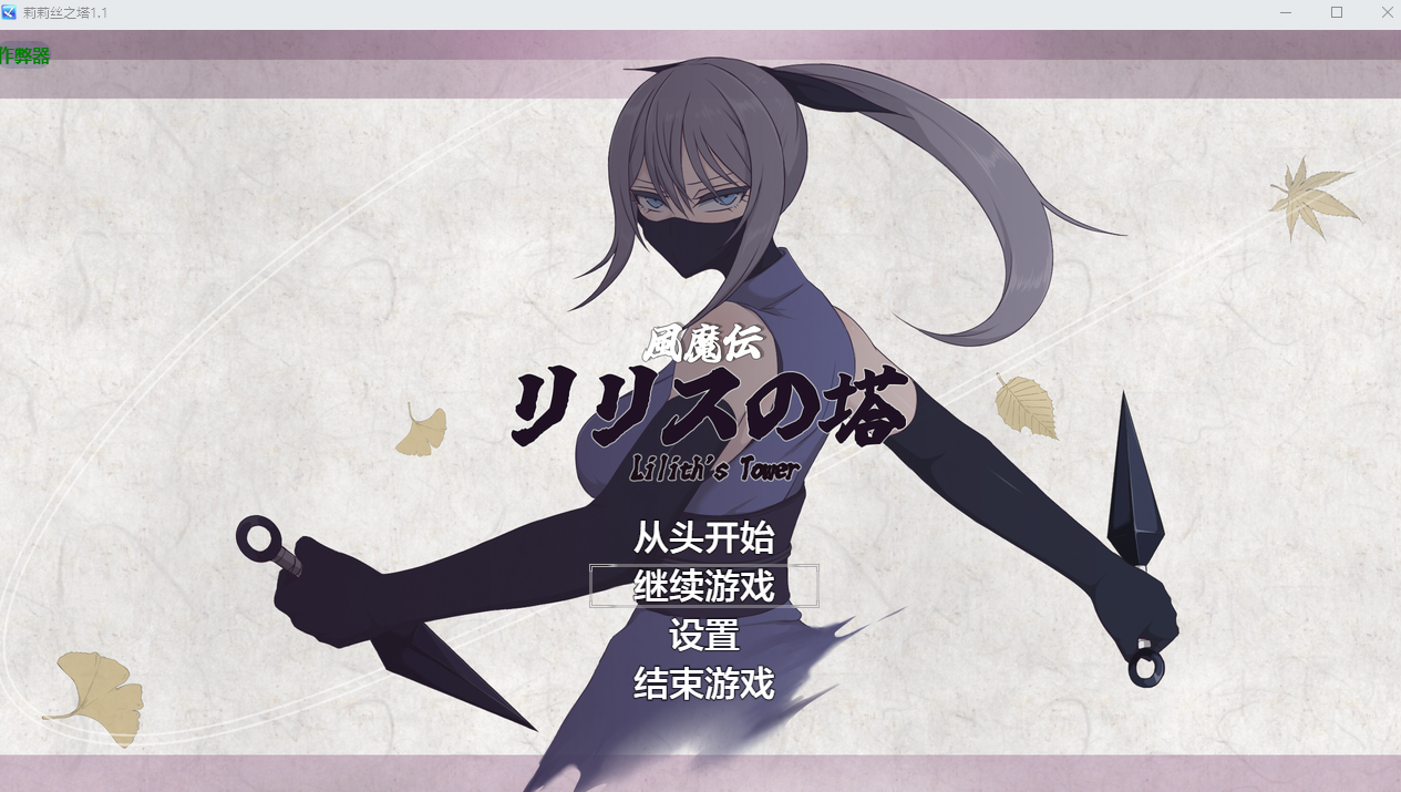 PC+安卓【RPG战斗H内嵌AI汉化+全CG】莉莉丝之塔 風魔伝 リリスの塔 v1.1 作弊回想【2.8】百度/迅雷/UC/夸克
