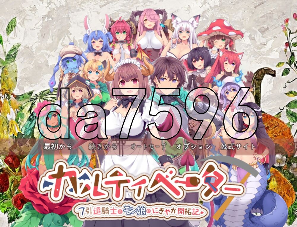 [日式RPG/更新] 耕拓者~引退骑士与魔物娘的热闹开拓记~ カルティベーター ～引退騎士とモン娘のにぎやか開拓記～ v1.5d AI汉化版+存档 [3.50G/多空转百度]