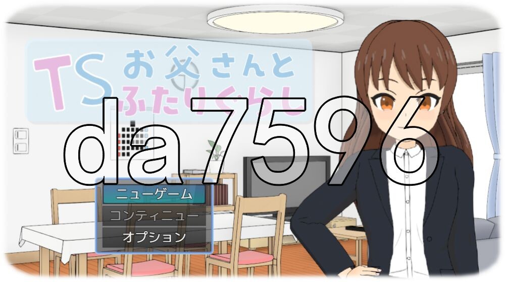 [日式SLG/新作] TS爸爸与两人的生活 TSお父さんとふたりぐらし v1.6.0 AI汉化版 [550M/多空转百度]