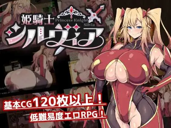 [PC][RPG/汉化/2D]公主骑士西尔维娅/姫騎士シルヴィア AI汉化Demo版 [2.19GB]