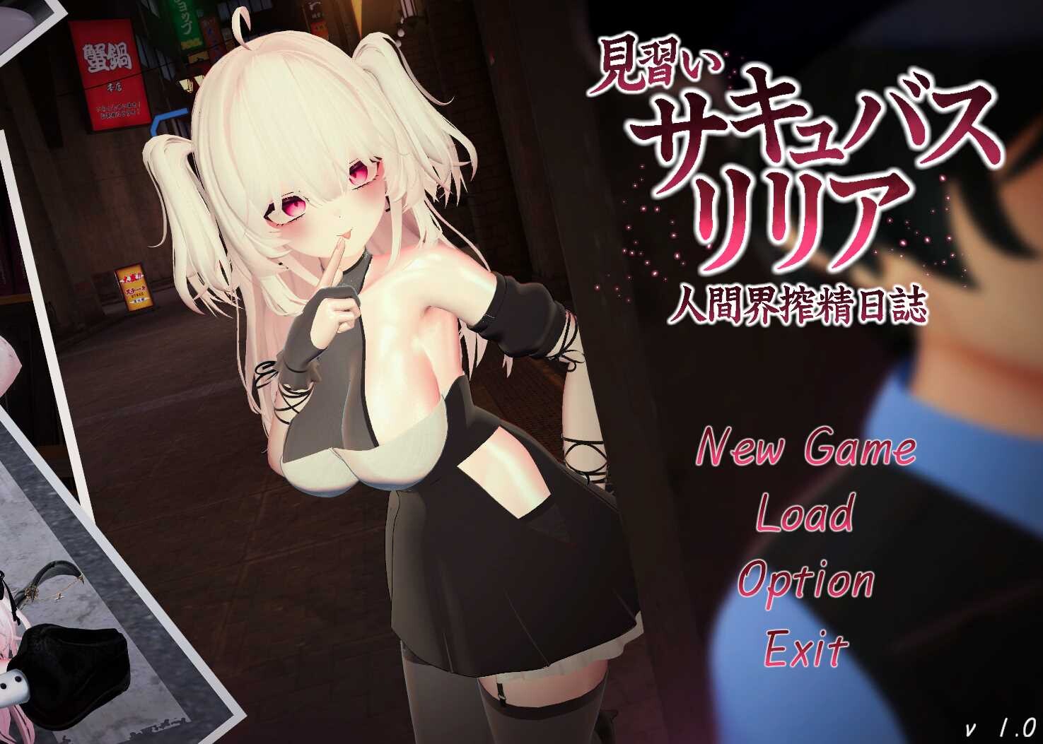 【日式/3D/沙盒/露出/女主】见习魅魔莉莉娅～人间界榨精日记～/見習いサキュバス リリア〜人間界搾精日誌〜 【PC】