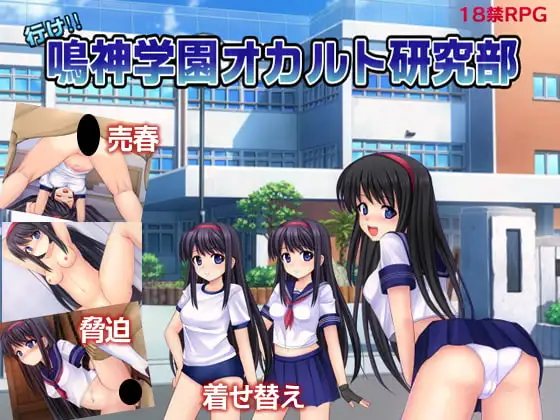 [RPG/援交]冲啊！！鸣神学园超自然研究部2 ai汉化版 行け!! 鳴神学園オカルト研究部 RPG 第1张