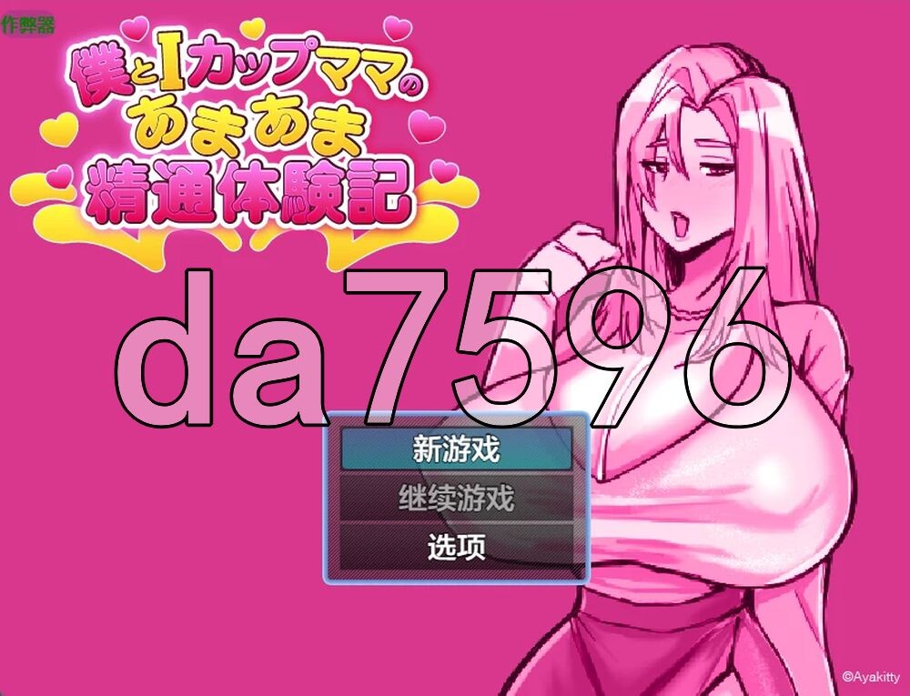 [日式RPG/新作] 与I罩杯妈妈的特别体验 僕とIカップママのあまあま精通体験記 PC+安卓 内嵌AI汉化版+作弊码 [780M/多空转百度]