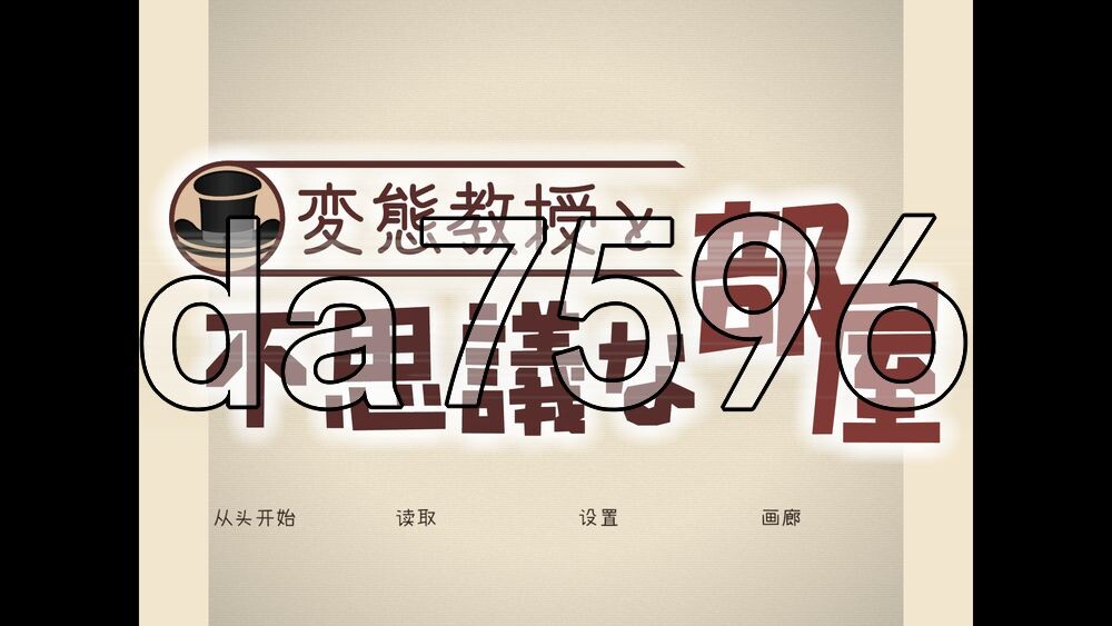 [日式SLG/新作] 变态教授与不可思议的房间 変態教授と不思議な部屋 内嵌AI汉化版+存档 [170M/多空转百度]