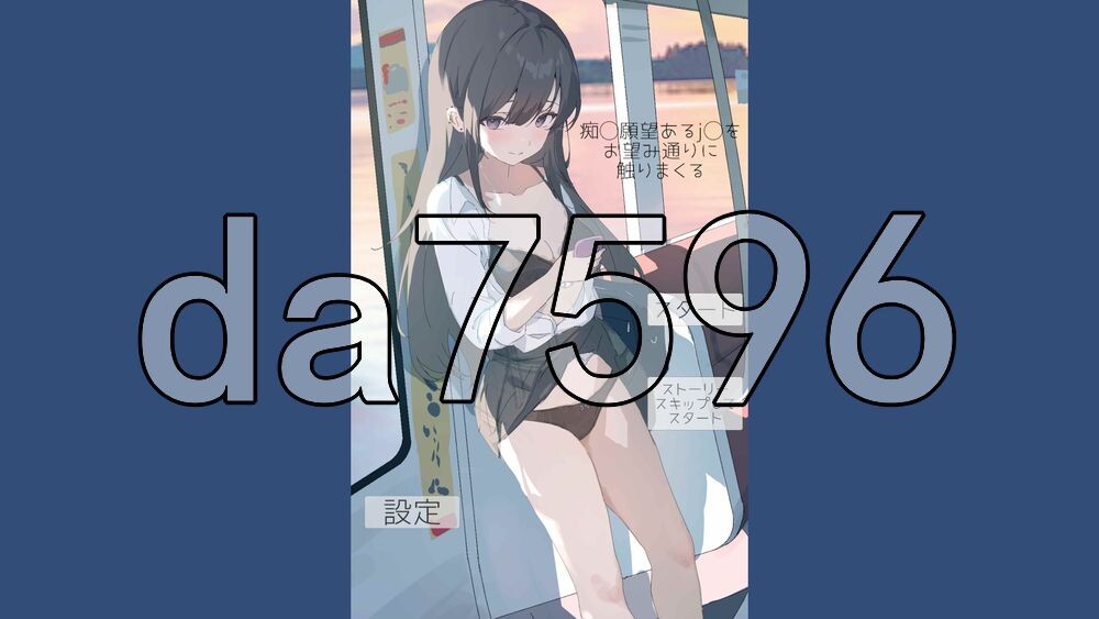 [日式SLG/新作] 痴汉愿望 有jk 按您所愿地尽情抚摸 痴◯願望あるj◯をお望み通りに触りまくる 生肉版 [40M/多空转百度]