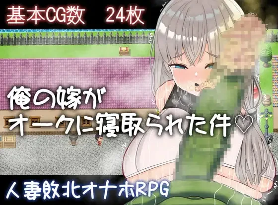 我的妻子被兽人睡走了这件事 俺の嫁がオークに寝取られた件 PC端 AI汉化版
