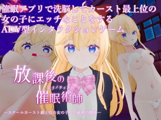 [PC][3D/SLG/动态/生肉]放学后的催眠术师 -与学校阶级最顶层的女孩子的秘密关系- 放課後の催○術師 -スクールカースト最上位の女の子との秘密の関係- v26.07.31 动态生肉版 [1.09GB]