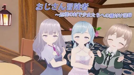 [3D生肉PC动态]大叔冒险者～在边境村庄给少女们播种的记录 おじさん冒険者～辺境の村で少女たちへの種付け記録  v1.1.1  [FM/BD 300M]