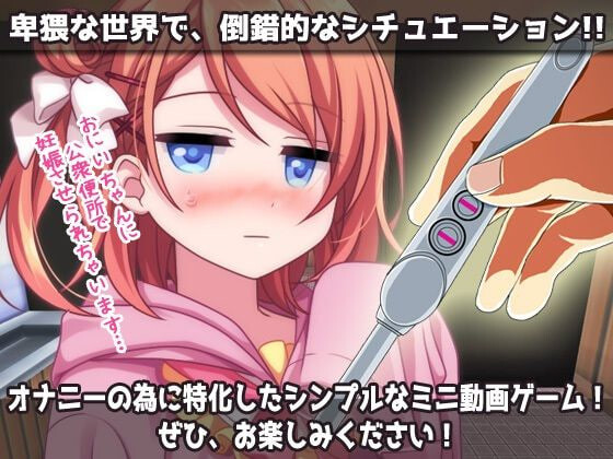 [SLG日文PC动态]孕ませ妹2～为了童贞的哥哥而在“公衆便所”怀孕的嚣张又温柔的妹妹～H场景视频小游戏 孕ませ妹2～童貞の兄の為に「公衆便所」で妊娠する生意気で優しい妹～Hシーン動画ミニゲーム  [FM/BD 60M]