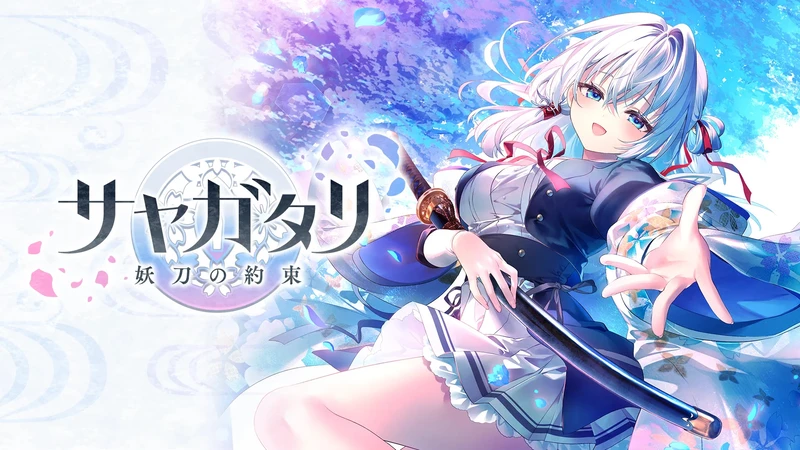 【GAL/AI汉化】サヤガタリ-妖刀の約束- AI汉化电脑版【3.9G】