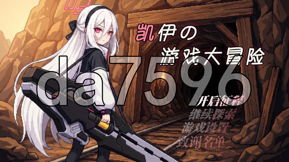 [日式RPG/新作] 凯伊的游戏大冒险 凯伊の游戏大冒险 v0.43 官中版 [920M/多空转百度]
