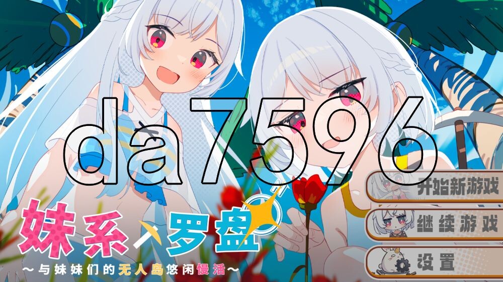[日式SLG/新作] 妹系罗盘～在无人岛的悠闲慢活～/姊妹指南针~与妹妹们在无人岛上的甜蜜慢生活~シスターズコンパス～妹たちと無人島でラブラブスローライフ～ [PC+安卓 ST官中版 +存档 [1.40G/多空转百度]