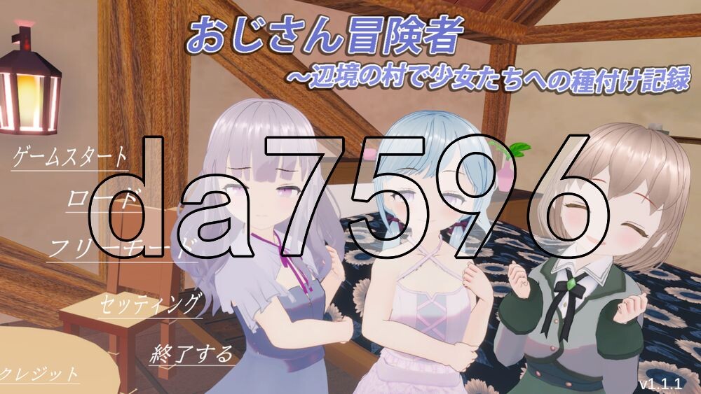 [日式3D/新作] 大叔冒险者～在边境村庄给少女们播种的记录～ おじさん冒険者～辺境の村で少女たちへの種付け記録～ v1.1.1 生肉版 [370M/多空转百度]
