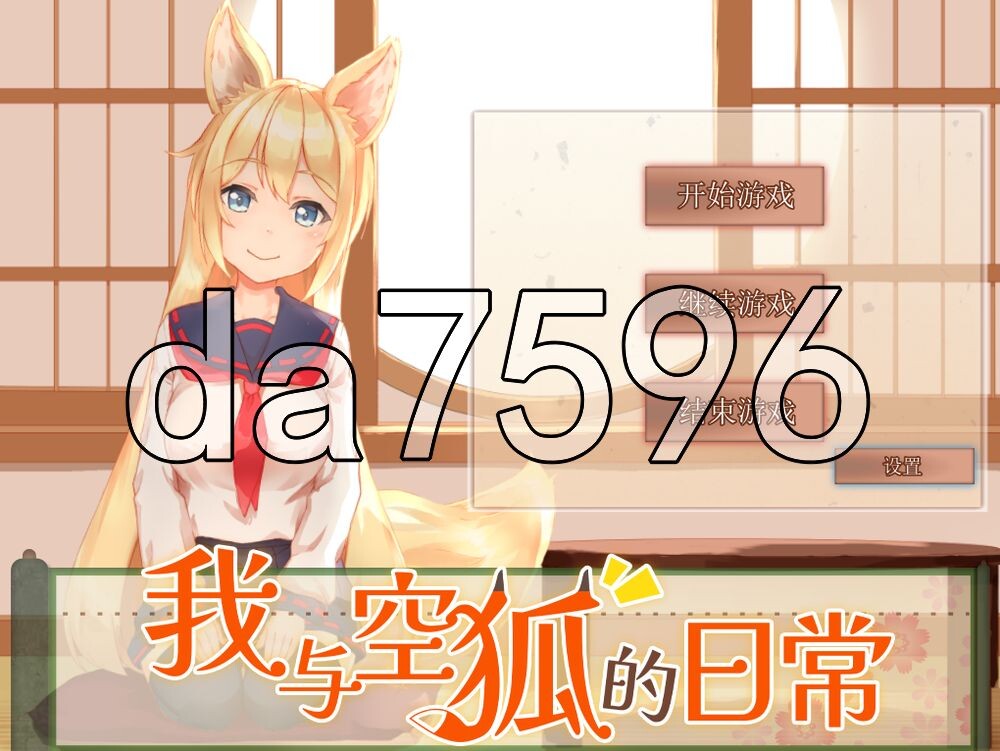 [日式SLG/新作] 我与空狐的日常 コン狐との日常 ST官中步兵版+存档 [3.40G/多空转百度]