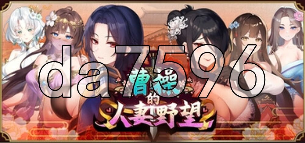 [日式SLG/新作] 曹操的人妻野望 CaoCaosAmbition Demo 官中步兵版 [1.30G/多空转百度]