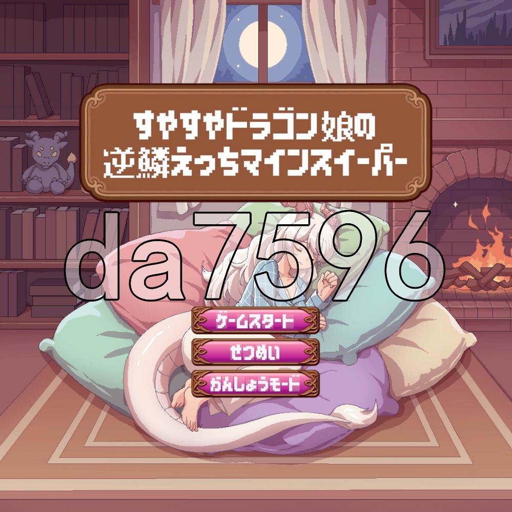 [日式SLG/新作] 昏昏欲睡龙娘的逆鳞色情清扫者 すやすやドラゴン娘の逆鱗えっちスイーパー 生肉版 [60M/多空转百度]
