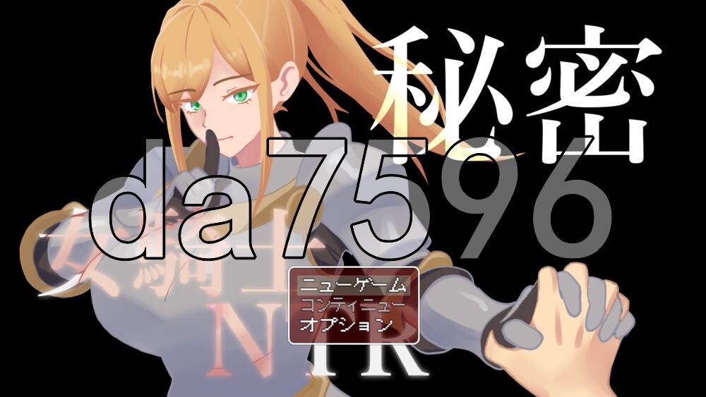 [日式RPG/更新] 秘密 女骑士NTR 秘密 女騎士NTR v1.10 AI汉化版+存档 [800M/多空转百度]