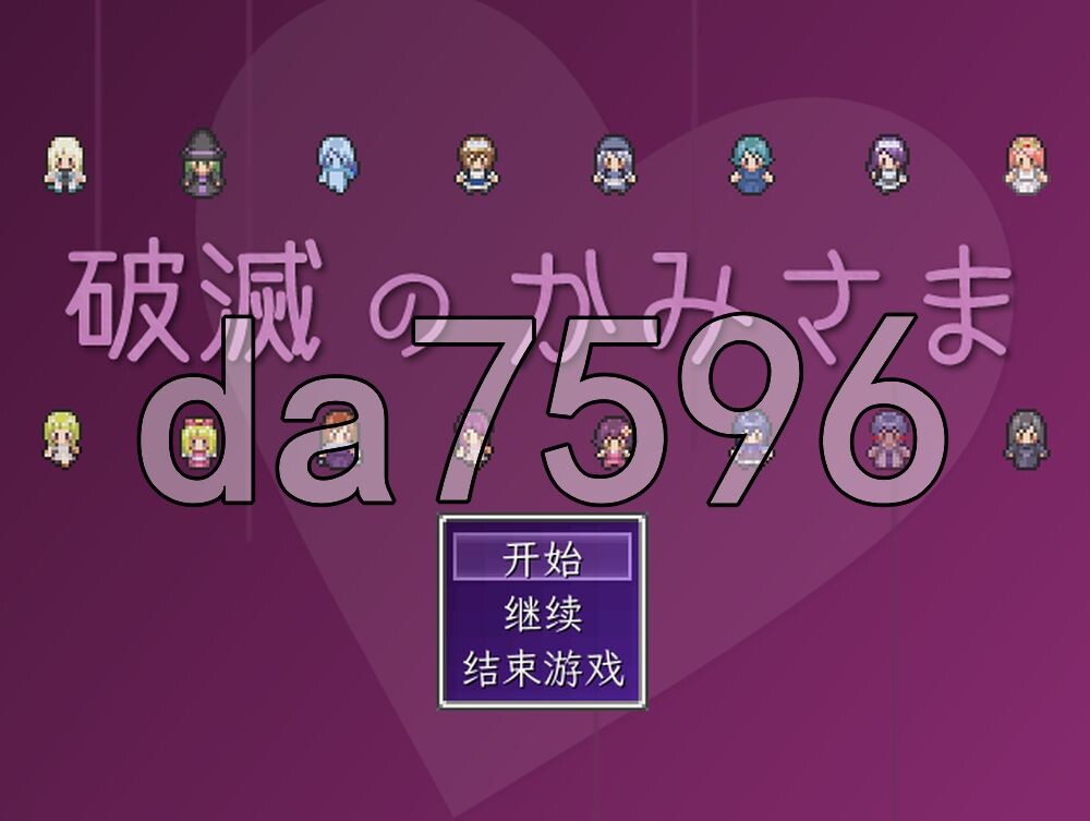 [日式RPG/汉化] 破灭之神 破滅のかみさま v1.6 内嵌AI汉化版+存档 [150M/多空转百度]
