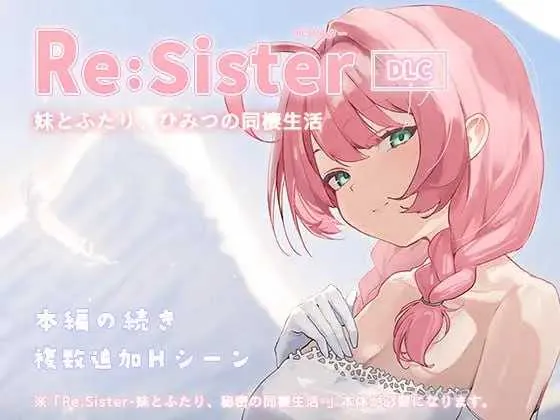 [PC][精品SLG/官中/新增DLC/2D]Re:Sister — 与妹妹两人的秘密同居生活— Ver1.11 官方中文版+DLC [2.50GB]