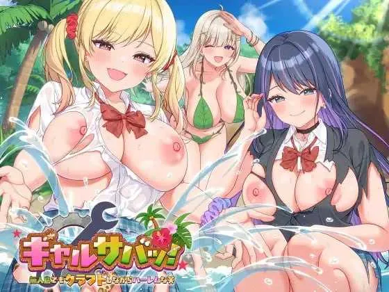 [PC][SLG/官中/动态/2D]辣妹生存！～在无人岛也要边搞制作边享受后宫搞笑生活～ 官方中文版 [2.17GB]