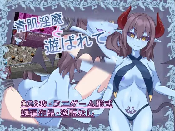 [RPG汉化PC]青肌淫魔与淫戏沉沦  青肌淫魔と遊ばれて v1.01   [FM/BD 400M]
