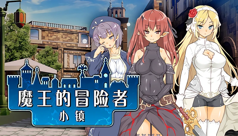 【爆款经营SLG/中文】魔王的冒险者小镇：全DLC 官中步兵电脑版版+存档【3.6G】