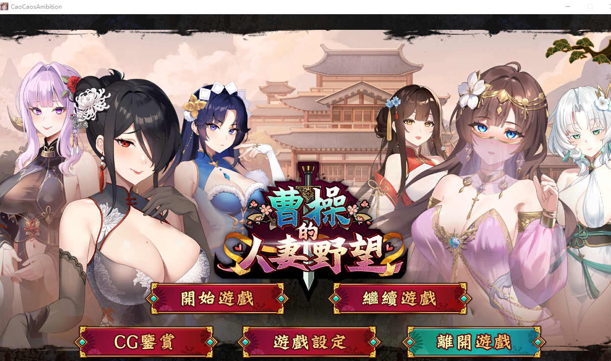 PC【NTL经营战略触摸步兵SLG+全CG】曹操的人妻野望 CaoCaosAmbition Demo 官中步兵版【1.68G】百度/迅雷/UC/夸克 配图 3