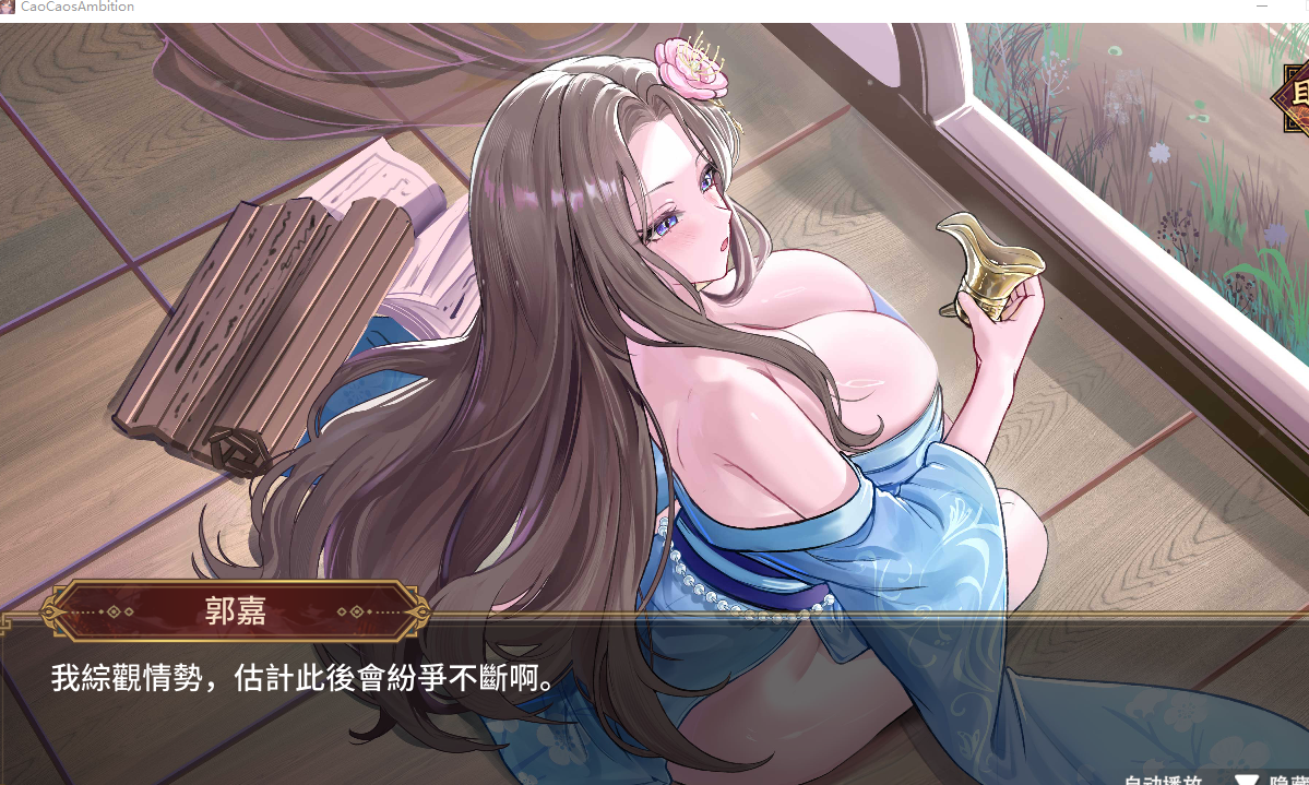 PC【NTL经营战略触摸步兵SLG+全CG】曹操的人妻野望 CaoCaosAmbition Demo 官中步兵版【1.68G】百度/迅雷/UC/夸克 配图 5