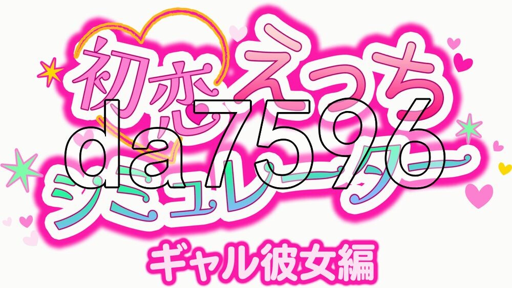 [日式SLG/新作] 初恋色色模拟器 辣妹女友篇 初恋えっちシミュレーター ギャル彼女編 生肉版 [60M/多空转百度]