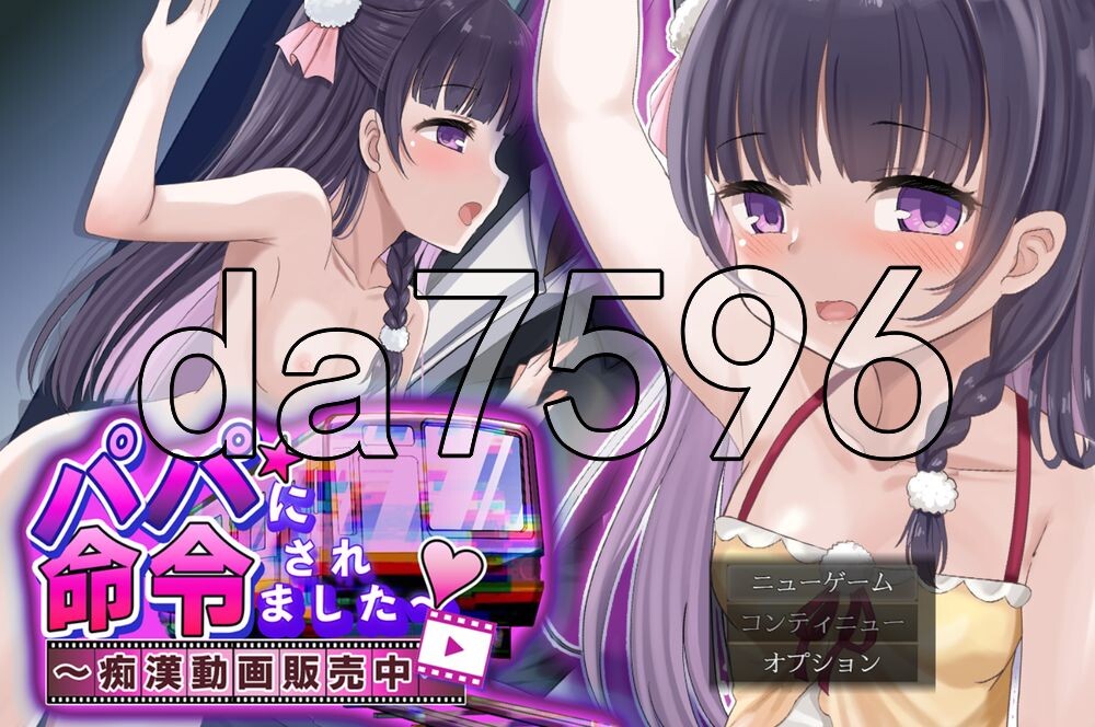 [日式SLG/新作] 被爸爸命令了～痴汉视频发售中～ パパに命令されました～痴漢動画販売中～ AI汉化版 [510M/多空转百度]