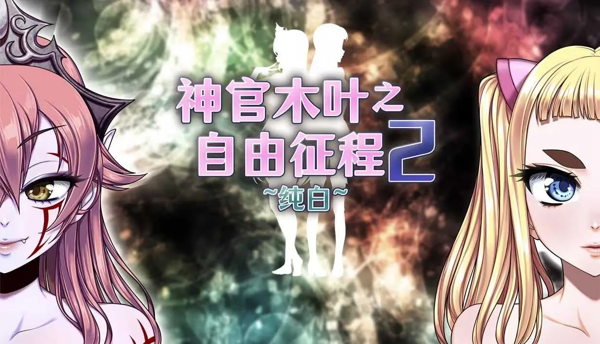 [PC][爆款RPG/官中/步兵/2D]神官木叶之自由征程2 ~纯白~ Ver1.1 官方中文步兵版 [769MB]