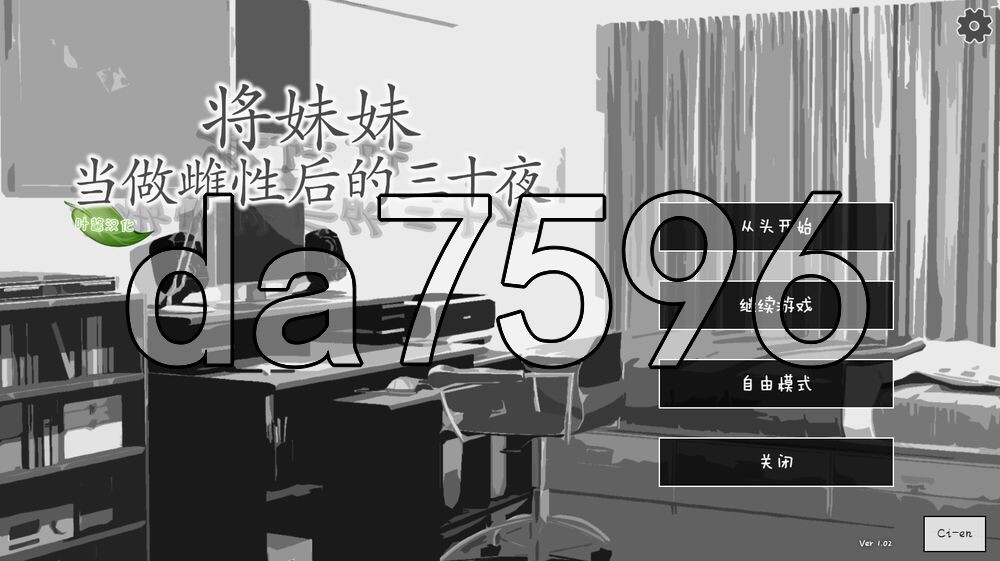 [日式SLG/更新] 将妹妹当做雌性后的三十夜 妹をメスと認識してからの三十夜 v1.02 PC+安卓 内嵌AI汉化版+自由模式 [930M/多空转百度]