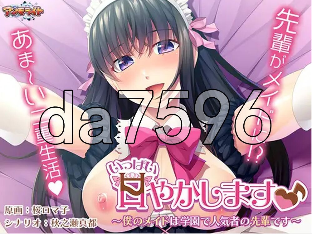 [日式ADV/新汉化] 要多多地宠爱你♪ ～我的女仆是学园里人气很高的前辈～ いっぱい甘やかします♪ ～僕のメイドは学園で人気者の先輩です～ AI汉化版 [650M/多空转百度]