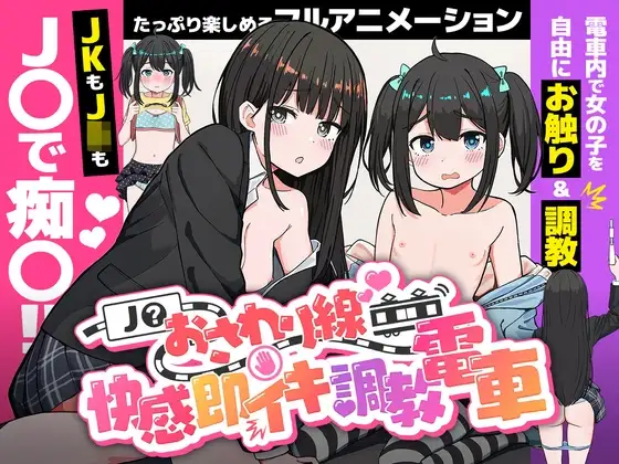 [SLG/动态/电车]JK触摸线 ～快感即刻高潮调教电车～ai汉化版+存档 SLG 第1张