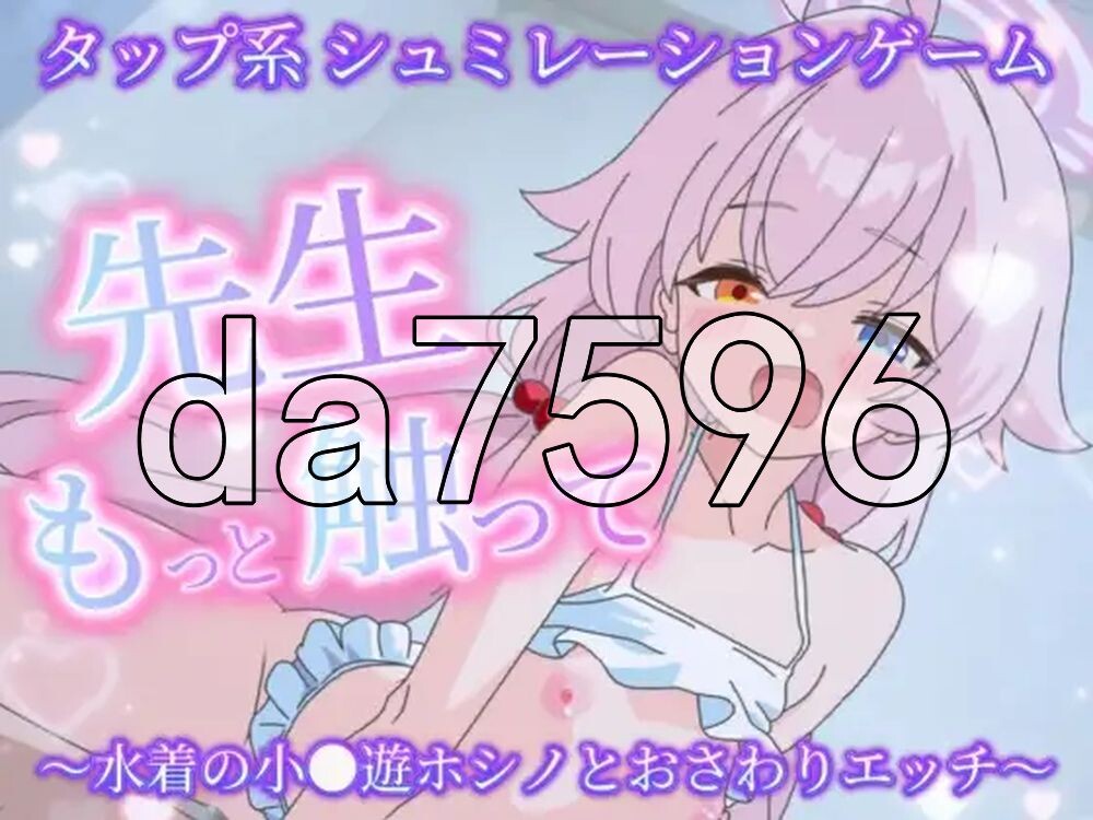 [日式SLG/新作] 老师再多摸摸我嘛～与泳装小●游星野的摸摸爱爱～ 先生もっと触って〜水着の小●遊ホシノとおさわりエッチ〜 生肉版 [290M/多空转百度]