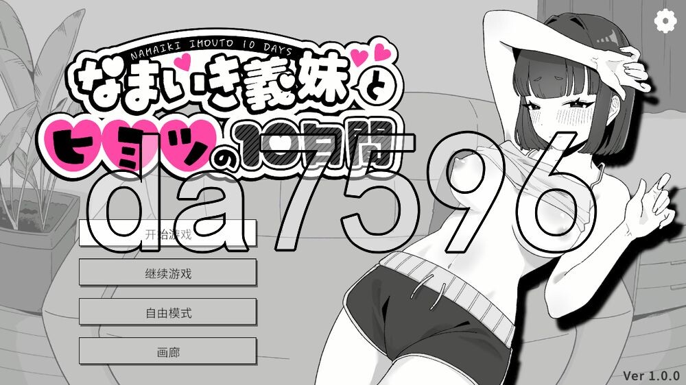 [日式SLG/新作] 傲慢义妹与秘密的10天 なまいき義妹とヒミツの10日間 官中版+自带全回想 [120M/多空转百度]