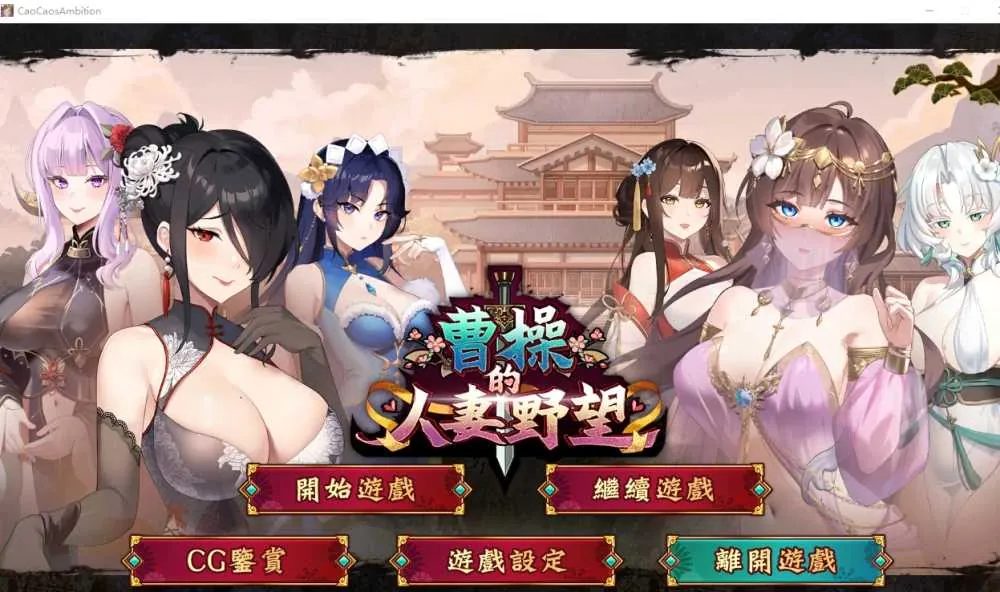 [PC][经营战略SLG/官中/新作/2D]曹操的人妻野望 官方中文步兵demo版 [1.77GB]