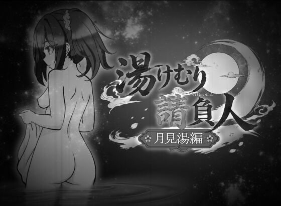 [SLG汉化PC NTR新作]汤浴承包人～月见汤篇～湯けむり請負人〜月見湯編v1.10  [FM/BD 400M]