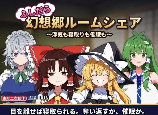【SLG/内嵌汉化】检点幻想乡合租生活 ～出轨、夺爱 / ふしだら幻想郷ルームシェア ～浮気も寝取りも催○も～1.03【百度/200M】