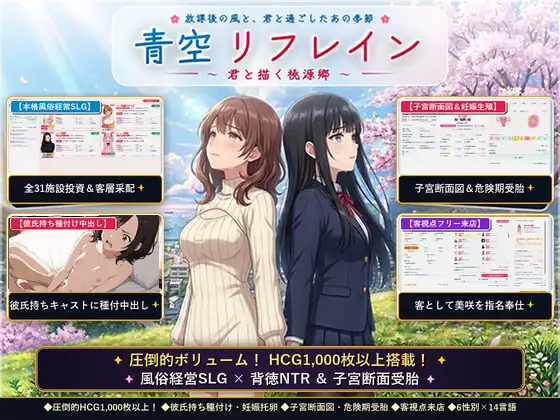[SLG/官中/动态]青空Refrain ～与你共绘的桃源乡～【正统欢乐街经营SLG＆本番生中出解禁・子宫SCAN受孕模拟器】 SLG 第1张