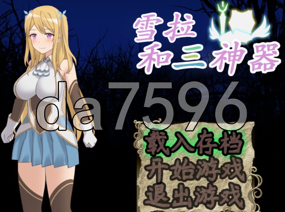 [日式RPG/官中] 雪拉和三神器 シェーラと三種の神器 ST官中步兵版+存档 [950M/多空转百度]