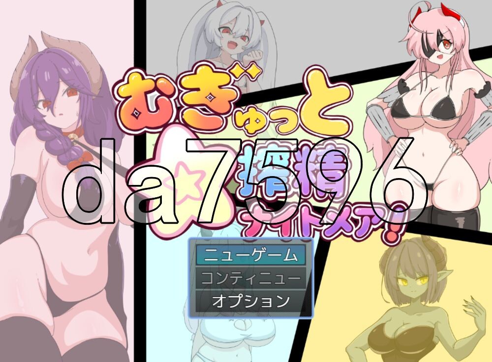 [日式RPG/新作] 紧贴交合☆榨精噩梦！ むぎゅっと☆搾精ナイトメア！ AI汉化版+存档 [310M/多空转百度]