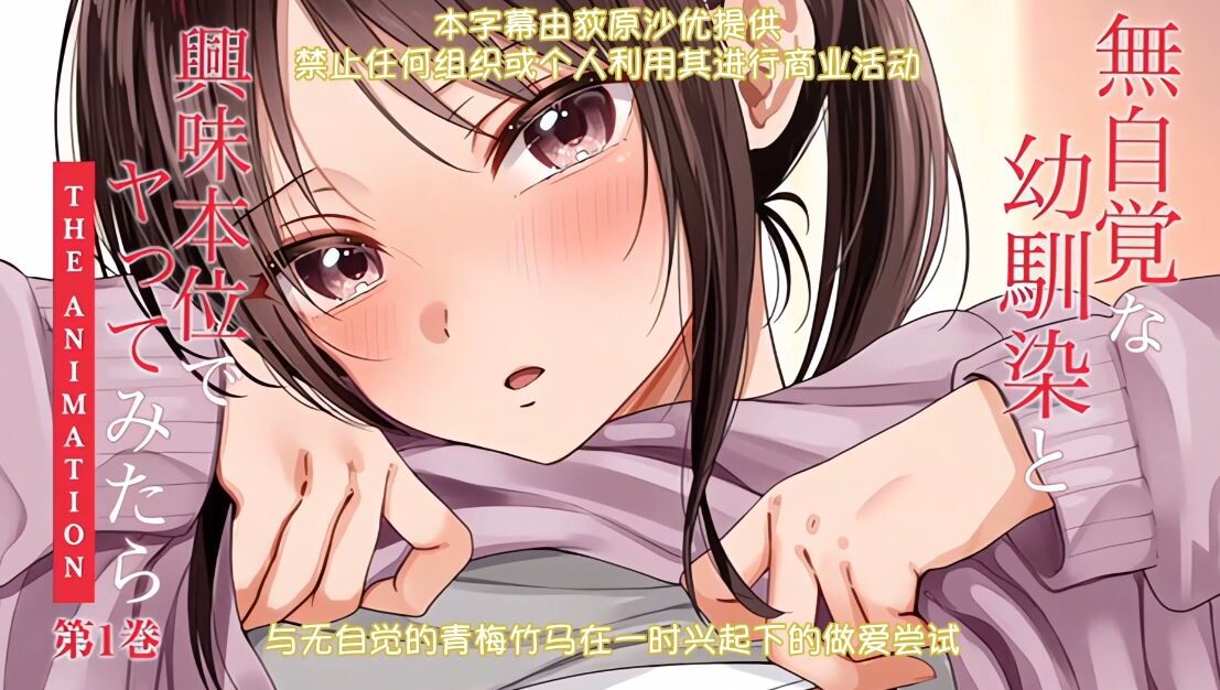 【里番/熟肉】【ピンクパイナップル 】無自覚な幼馴染と興味本位でヤってみたら THE ANIMATION 第1巻 【百度/磁力/1G】