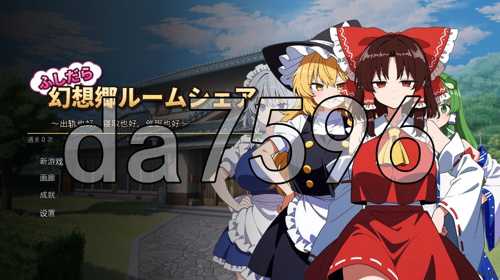 [日式SLG/更新] 不贞幻想乡合租生活 ～出轨、被寝取与催眠～ ふしだら幻想郷ルームシェア ～浮気も寝取りも催眠も～ v1.03 AI汉化版+存档 [170M/多空转百度]
