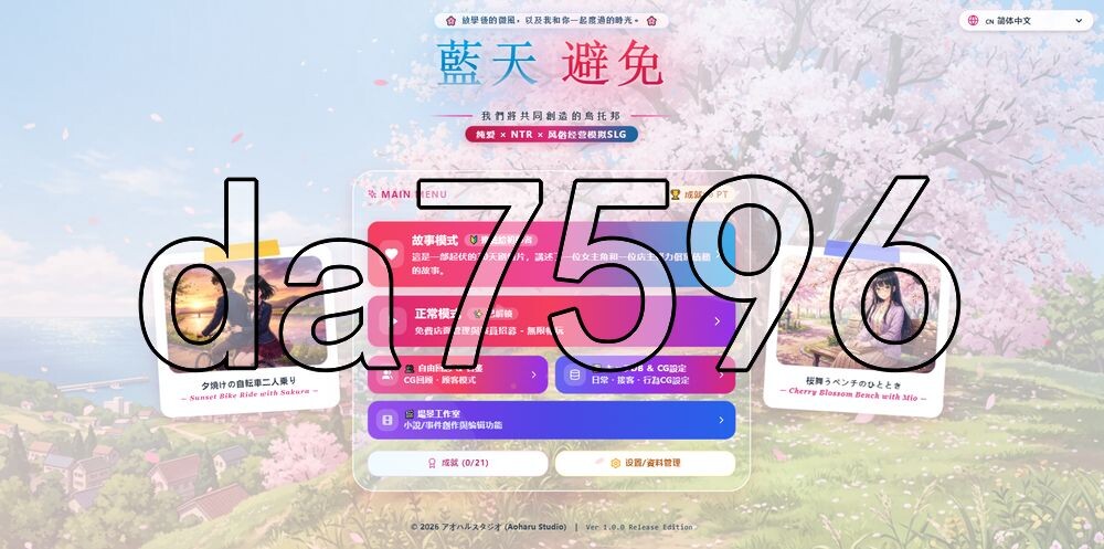 [日式SLG/新作] 青空Refrain ～与你共绘的桃源乡～[正统欢乐街经营SLG＆本番生中出解禁・子宫SCAN受孕模拟器] 青空リフレイン ～君と描く桃源郷～[本格歓楽街経営SLG&本番生中出し解禁・子宮SCAN受胎シミュレータ] 官中版 [1.20G/多空转百度]