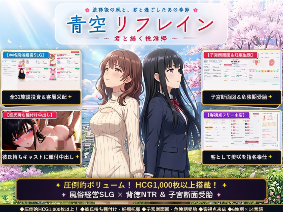 PC【NTR风俗经营SLG官中】青空Refrain ～与你共绘的桃源乡～【正统欢乐街经营SLG＆本番生中出解禁・子宫SCAN受孕模拟器】~青空リフレイン官中+1.05更新补丁【1.4G】百度/迅雷/UC/夸克